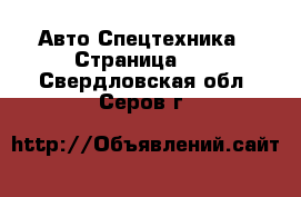 Авто Спецтехника - Страница 11 . Свердловская обл.,Серов г.